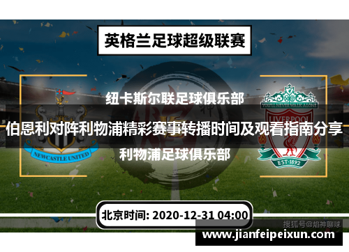 伯恩利对阵利物浦精彩赛事转播时间及观看指南分享