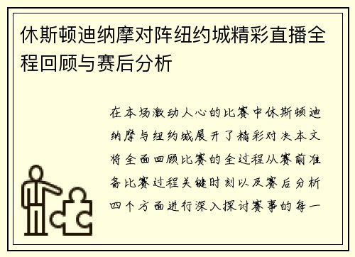 休斯顿迪纳摩对阵纽约城精彩直播全程回顾与赛后分析