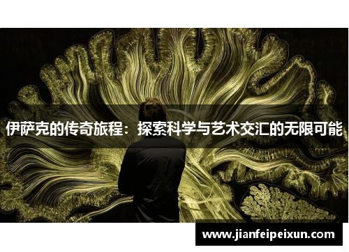 伊萨克的传奇旅程：探索科学与艺术交汇的无限可能