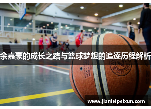 余嘉豪的成长之路与篮球梦想的追逐历程解析