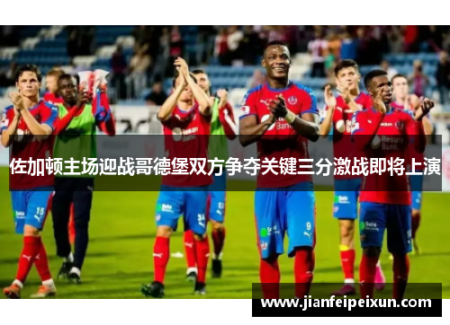 佐加顿主场迎战哥德堡双方争夺关键三分激战即将上演