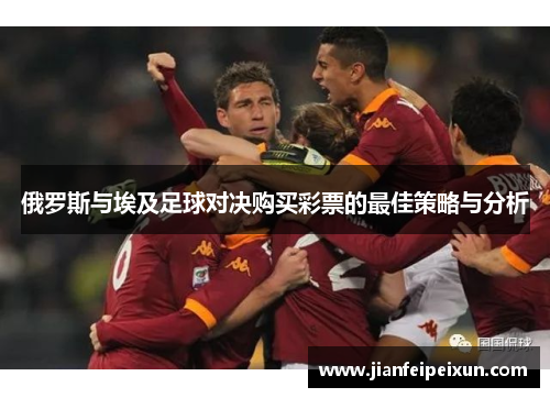 俄罗斯与埃及足球对决购买彩票的最佳策略与分析