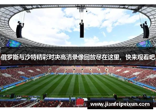 俄罗斯与沙特精彩对决高清录像回放尽在这里，快来观看吧