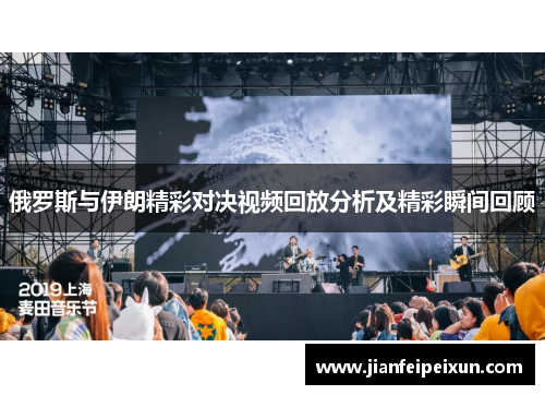 俄罗斯与伊朗精彩对决视频回放分析及精彩瞬间回顾