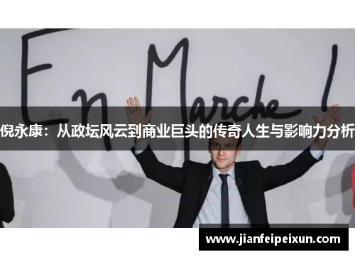 倪永康：从政坛风云到商业巨头的传奇人生与影响力分析
