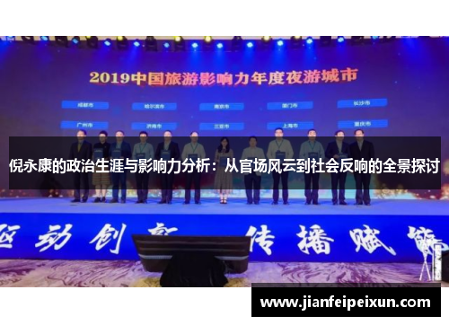 倪永康的政治生涯与影响力分析：从官场风云到社会反响的全景探讨