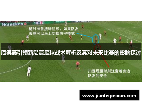 厄德高引领新潮流足球战术解析及其对未来比赛的影响探讨