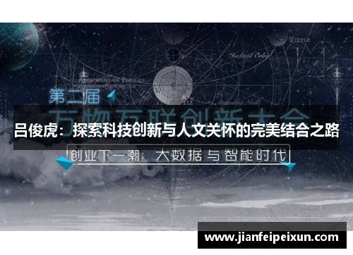 吕俊虎：探索科技创新与人文关怀的完美结合之路