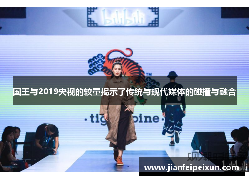 国王与2019央视的较量揭示了传统与现代媒体的碰撞与融合
