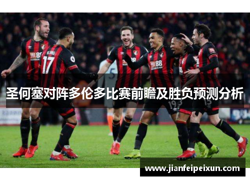 圣何塞对阵多伦多比赛前瞻及胜负预测分析