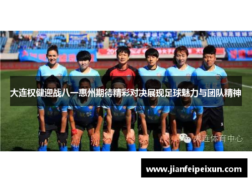 大连权健迎战八一惠州期待精彩对决展现足球魅力与团队精神