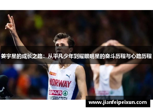 姜宇星的成长之路：从平凡少年到耀眼明星的奋斗历程与心路历程