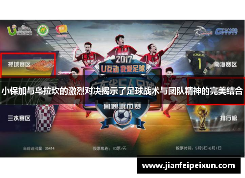 小保加与乌拉坎的激烈对决揭示了足球战术与团队精神的完美结合