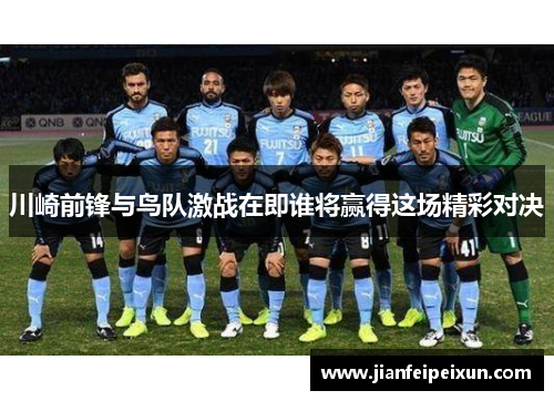 川崎前锋与鸟队激战在即谁将赢得这场精彩对决