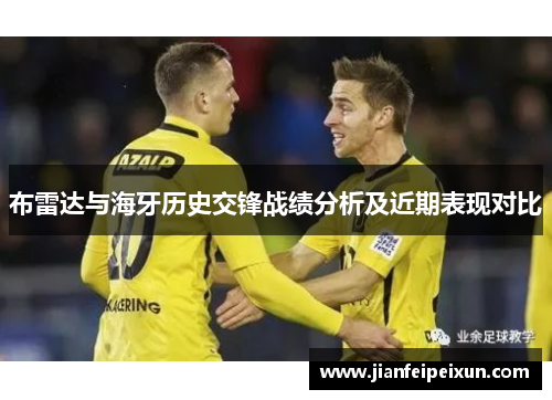 布雷达与海牙历史交锋战绩分析及近期表现对比