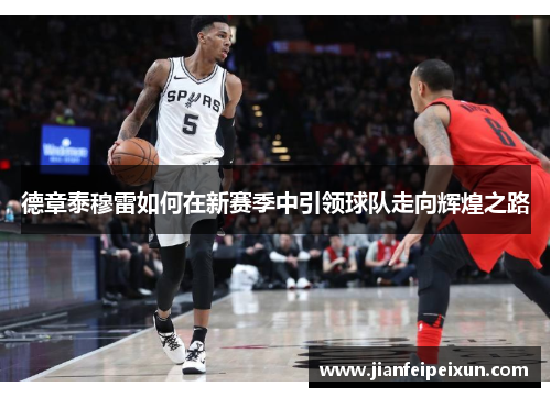 德章泰穆雷如何在新赛季中引领球队走向辉煌之路