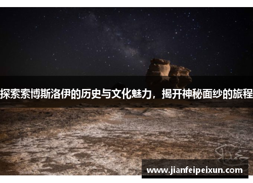 探索索博斯洛伊的历史与文化魅力，揭开神秘面纱的旅程