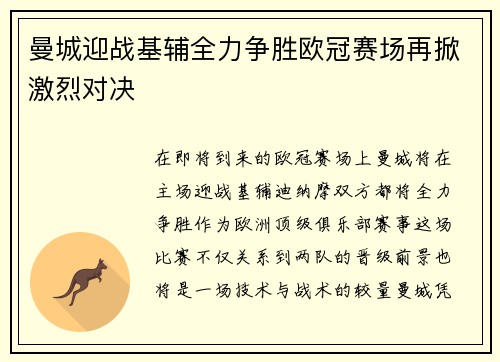 曼城迎战基辅全力争胜欧冠赛场再掀激烈对决