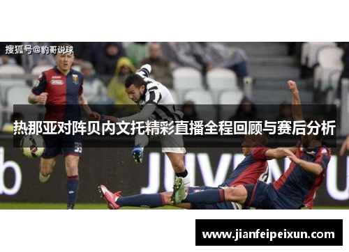 热那亚对阵贝内文托精彩直播全程回顾与赛后分析