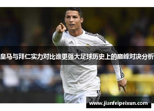皇马与拜仁实力对比谁更强大足球历史上的巅峰对决分析