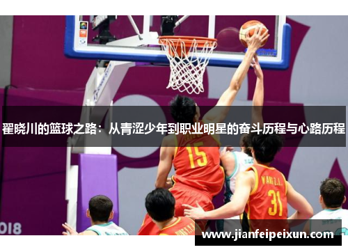 翟晓川的篮球之路：从青涩少年到职业明星的奋斗历程与心路历程