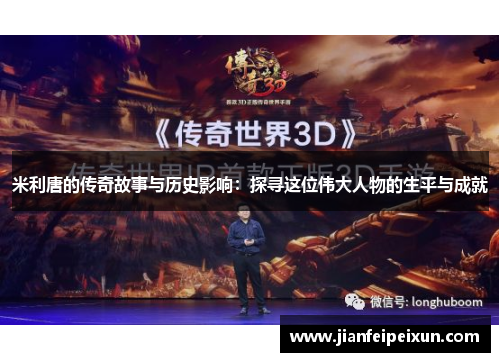 米利唐的传奇故事与历史影响：探寻这位伟大人物的生平与成就