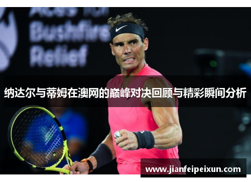 纳达尔与蒂姆在澳网的巅峰对决回顾与精彩瞬间分析