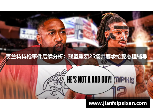 莫兰特持枪事件后续分析：联盟重罚25场并要求接受心理辅导