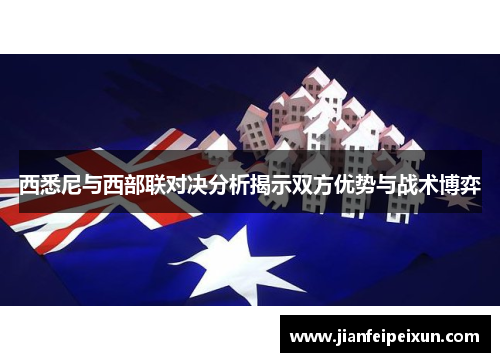 西悉尼与西部联对决分析揭示双方优势与战术博弈
