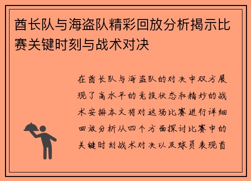 酋长队与海盗队精彩回放分析揭示比赛关键时刻与战术对决
