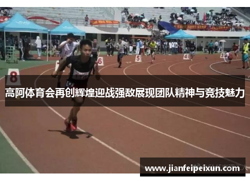 高阿体育会再创辉煌迎战强敌展现团队精神与竞技魅力