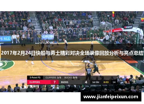 2017年2月24日快船与勇士精彩对决全场录像回放分析与亮点总结