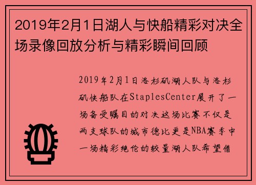2019年2月1日湖人与快船精彩对决全场录像回放分析与精彩瞬间回顾