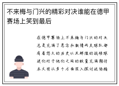 不来梅与门兴的精彩对决谁能在德甲赛场上笑到最后