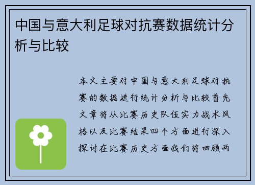 中国与意大利足球对抗赛数据统计分析与比较