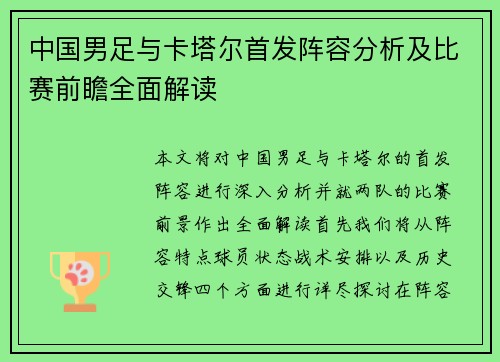 中国男足与卡塔尔首发阵容分析及比赛前瞻全面解读