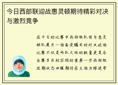 今日西部联迎战惠灵顿期待精彩对决与激烈竞争