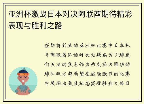 亚洲杯激战日本对决阿联酋期待精彩表现与胜利之路