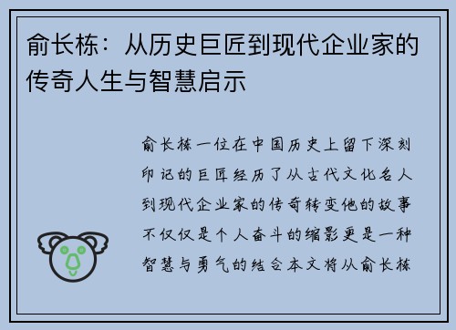 俞长栋：从历史巨匠到现代企业家的传奇人生与智慧启示