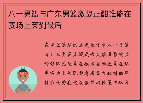 八一男篮与广东男篮激战正酣谁能在赛场上笑到最后