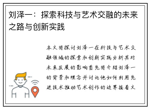 刘泽一：探索科技与艺术交融的未来之路与创新实践