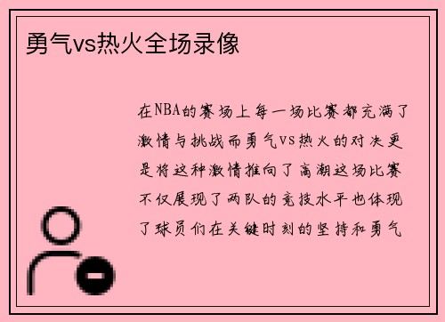 勇气vs热火全场录像