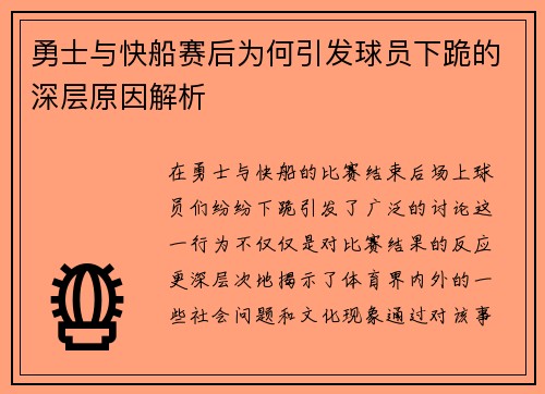 勇士与快船赛后为何引发球员下跪的深层原因解析
