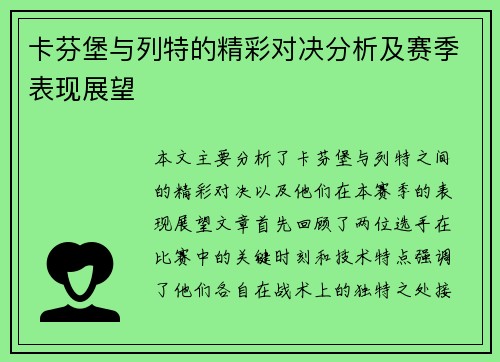 卡芬堡与列特的精彩对决分析及赛季表现展望
