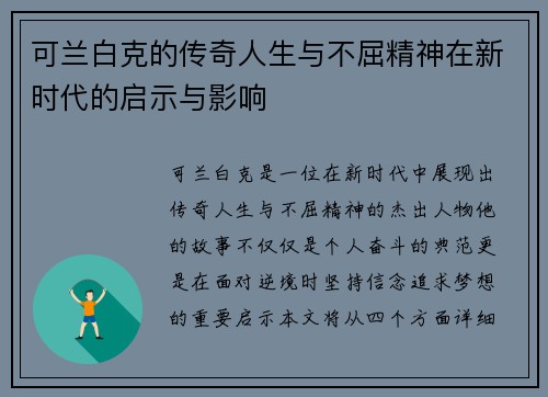 可兰白克的传奇人生与不屈精神在新时代的启示与影响