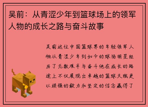 吴前：从青涩少年到篮球场上的领军人物的成长之路与奋斗故事