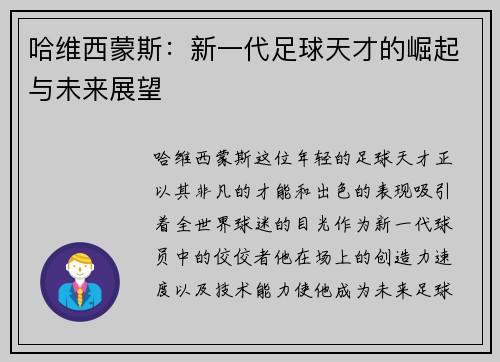 哈维西蒙斯：新一代足球天才的崛起与未来展望