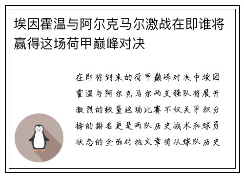 埃因霍温与阿尔克马尔激战在即谁将赢得这场荷甲巅峰对决