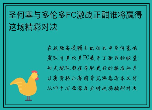 圣何塞与多伦多FC激战正酣谁将赢得这场精彩对决