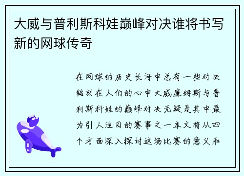 大威与普利斯科娃巅峰对决谁将书写新的网球传奇